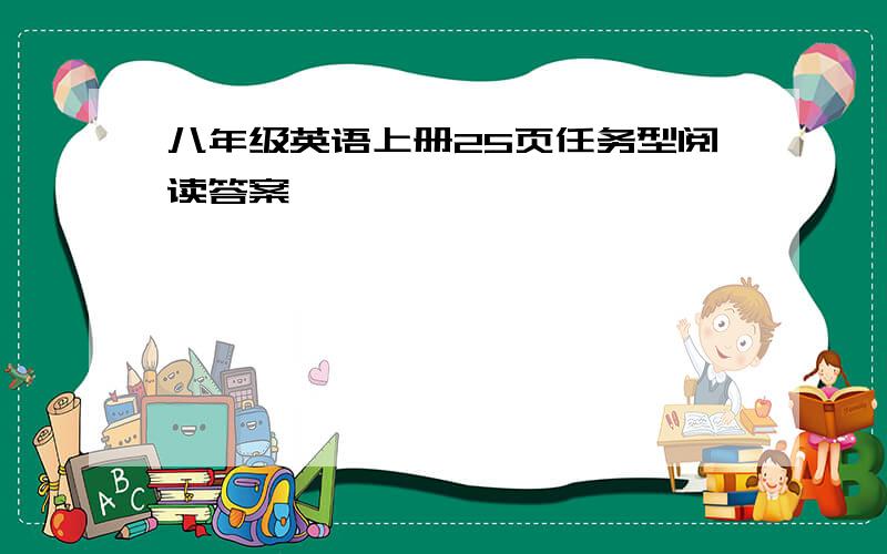 八年级英语上册25页任务型阅读答案