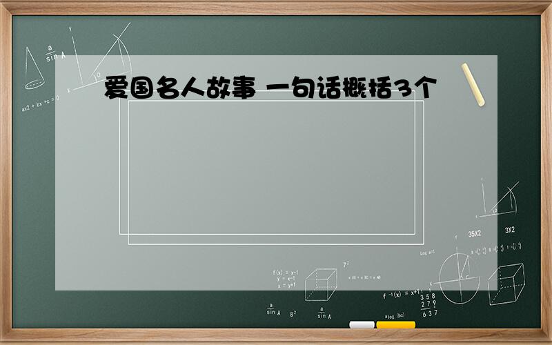 爱国名人故事 一句话概括3个