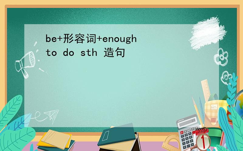 be+形容词+enough to do sth 造句