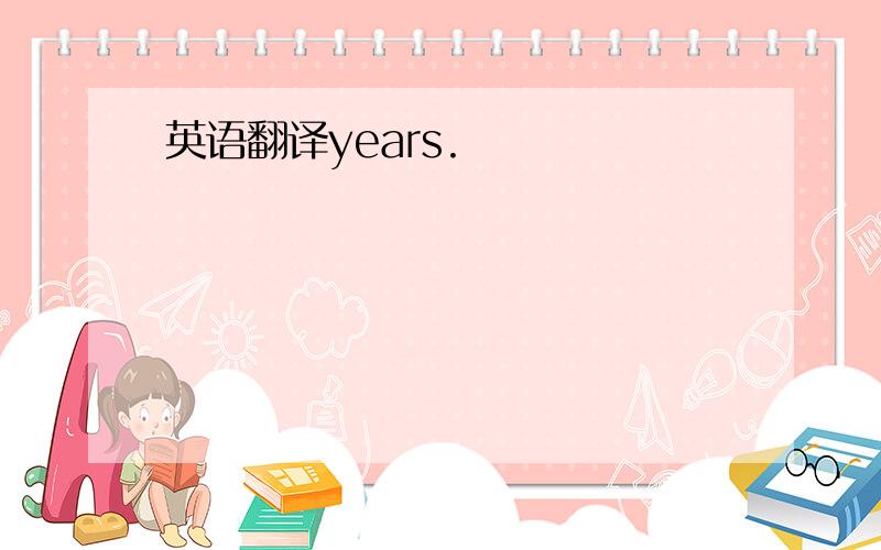 英语翻译years.