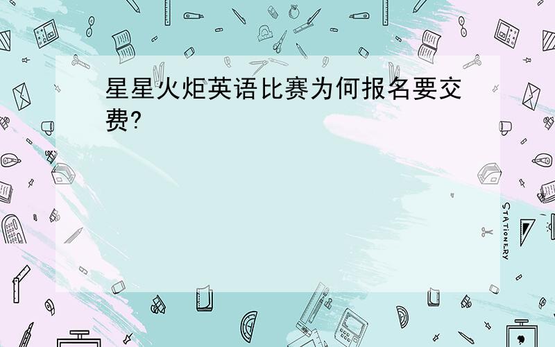 星星火炬英语比赛为何报名要交费?