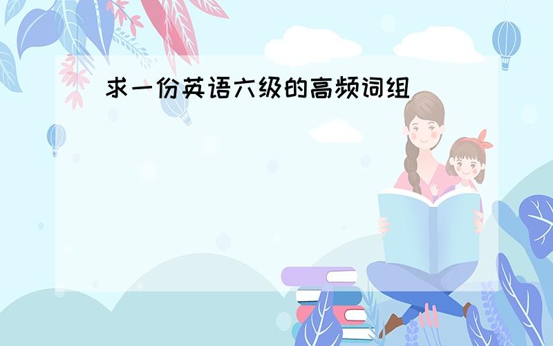 求一份英语六级的高频词组