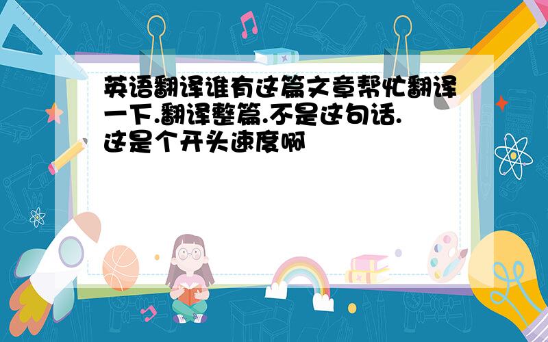 英语翻译谁有这篇文章帮忙翻译一下.翻译整篇.不是这句话.这是个开头速度啊