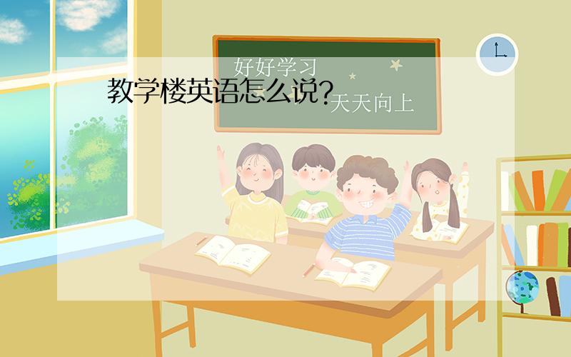 教学楼英语怎么说?