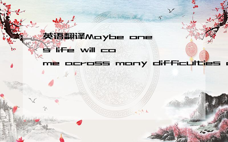 英语翻译Maybe one's life will come across many difficulties and a life free from all worry just doesn't exist .I'm pretty sure that ,but the most important point is how to overcom them.In my life,not just one thing let me guilt .such as ,I comple