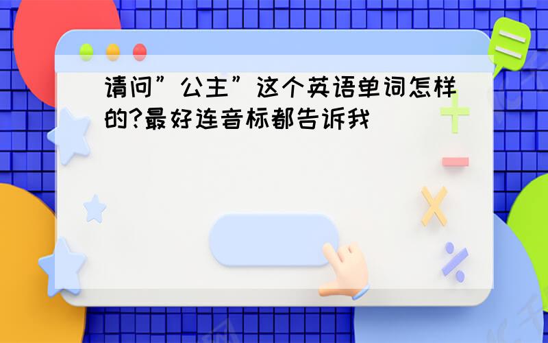 请问”公主”这个英语单词怎样的?最好连音标都告诉我