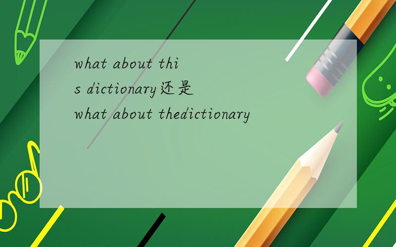 what about this dictionary还是what about thedictionary