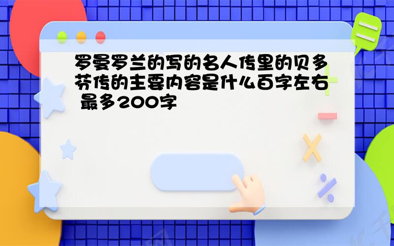 罗曼罗兰的写的名人传里的贝多芬传的主要内容是什么百字左右 最多200字