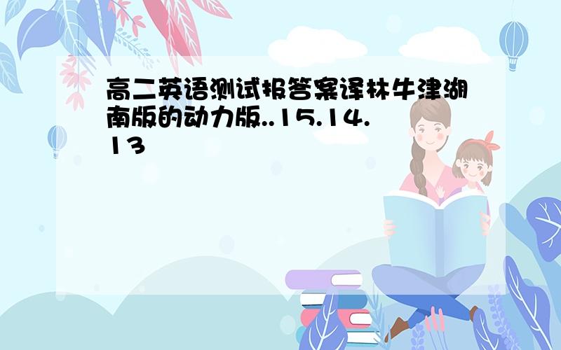 高二英语测试报答案译林牛津湖南版的动力版..15.14.13