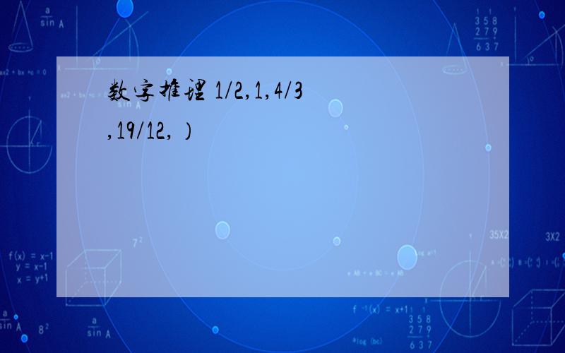 数字推理 1/2,1,4/3,19/12,）