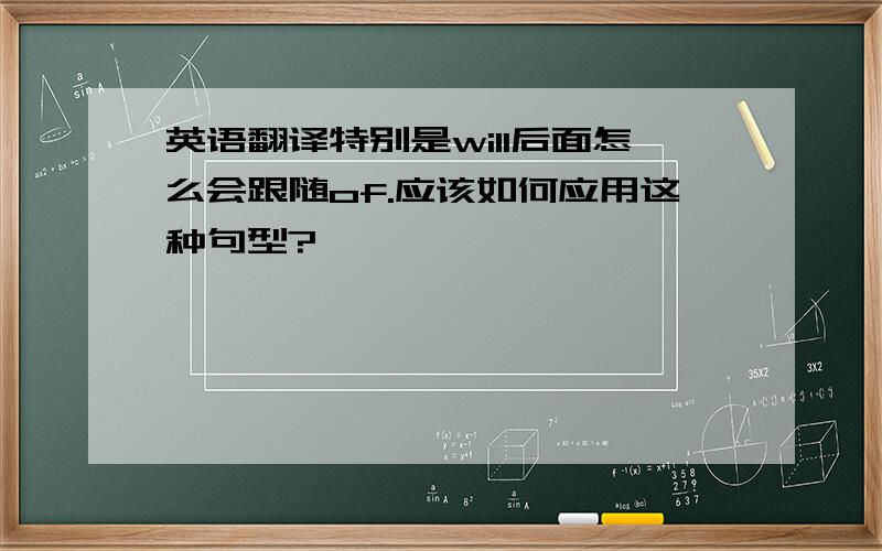 英语翻译特别是will后面怎么会跟随of.应该如何应用这种句型?