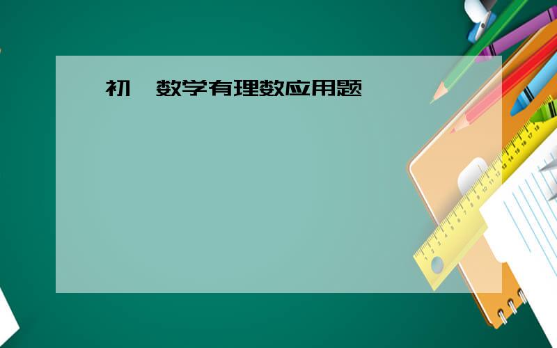 初一数学有理数应用题