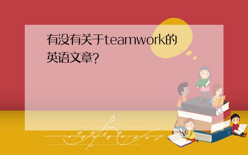 有没有关于teamwork的英语文章?