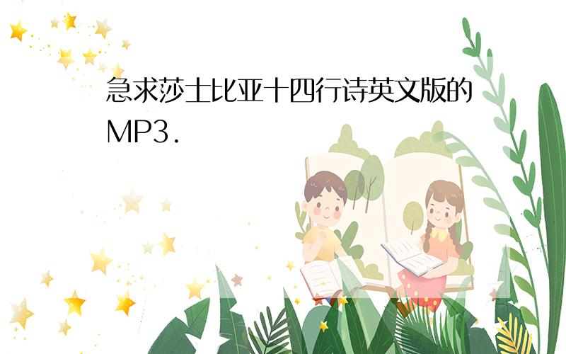 急求莎士比亚十四行诗英文版的MP3.