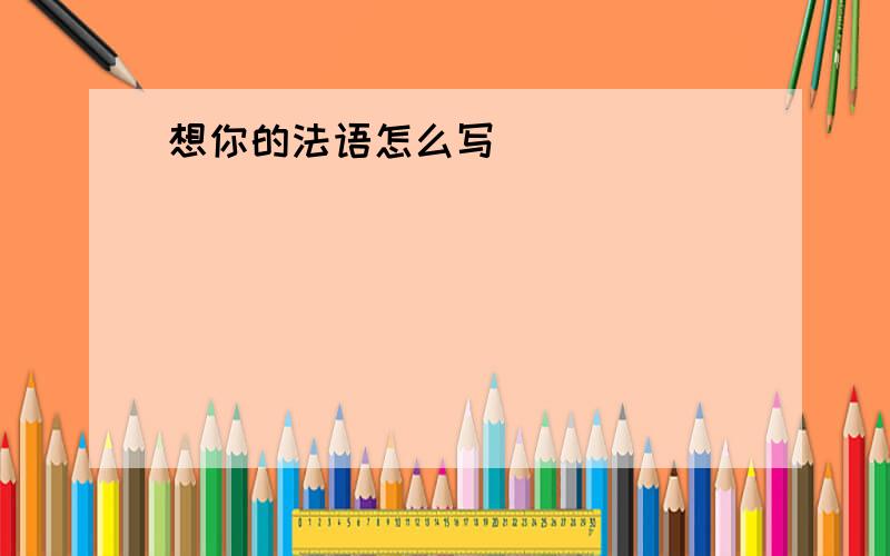 想你的法语怎么写