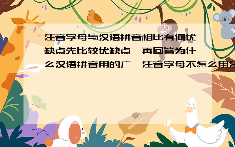 注音字母与汉语拼音相比有何优缺点先比较优缺点,再回答为什么汉语拼音用的广,注音字母不怎么用注音字母的音调怎么标呀