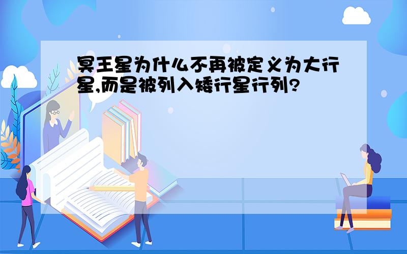 冥王星为什么不再被定义为大行星,而是被列入矮行星行列?