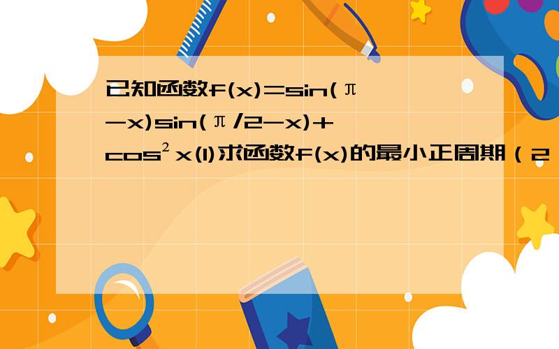 已知函数f(x)=sin(π-x)sin(π/2-x)+cos²x(1)求函数f(x)的最小正周期（2）当x∈[-π/8,3π/8]时，求函数f(x)的单调区间