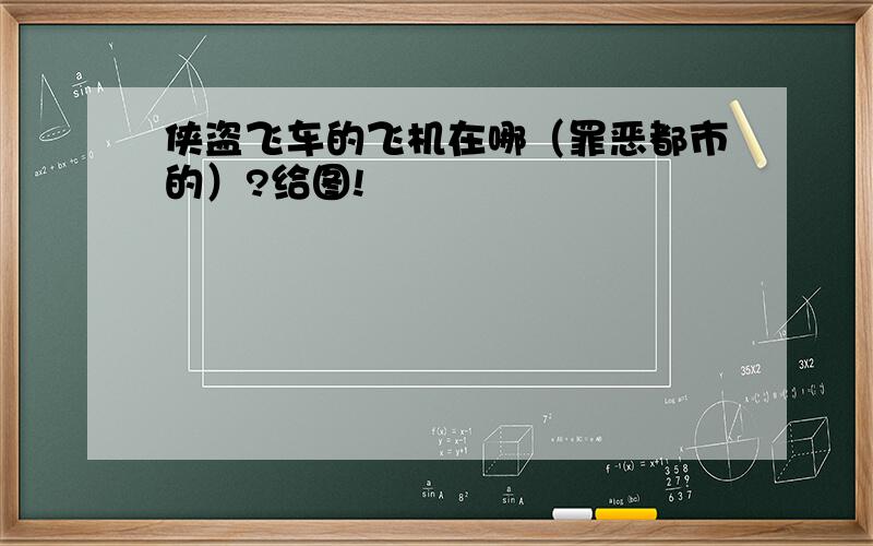 侠盗飞车的飞机在哪（罪恶都市的）?给图!