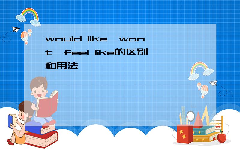 would like,want,feel like的区别和用法