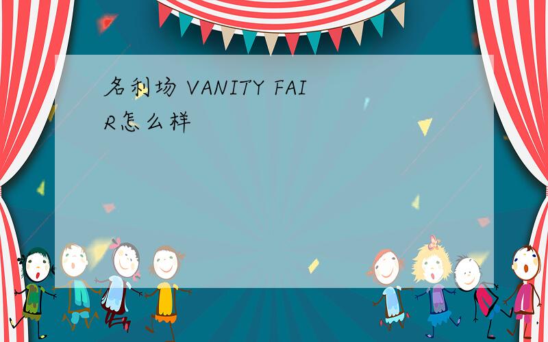 名利场 VANITY FAIR怎么样