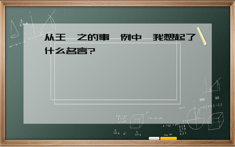 从王羲之的事毟例中,我想起了什么名言?