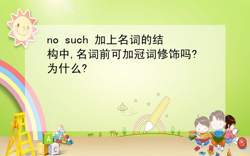 no such 加上名词的结构中,名词前可加冠词修饰吗?为什么?