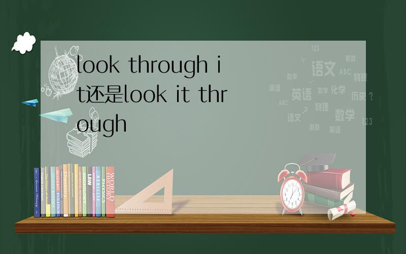 look through it还是look it through