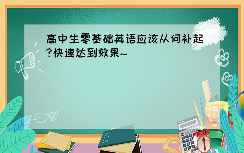 高中生零基础英语应该从何补起?快速达到效果~