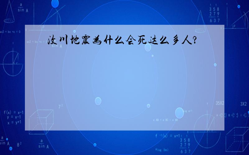 汶川地震为什么会死这么多人?