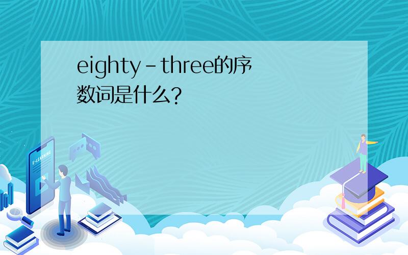 eighty-three的序数词是什么?