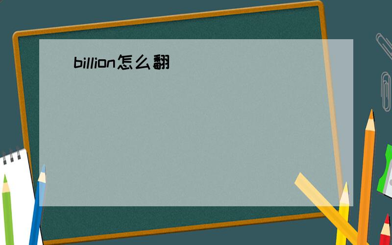 billion怎么翻