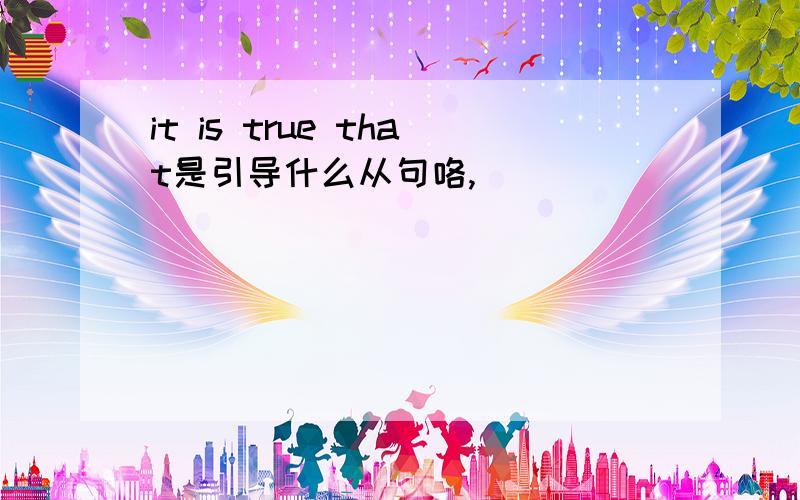 it is true that是引导什么从句咯,