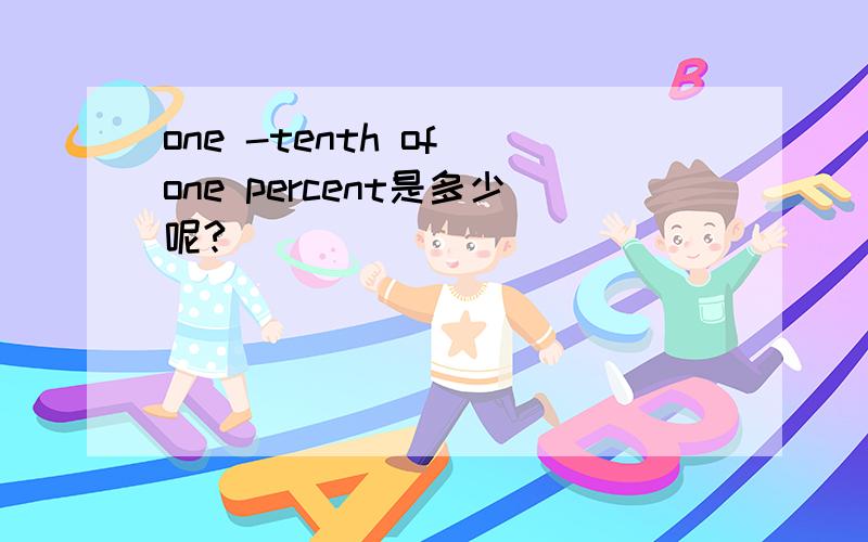 one -tenth of one percent是多少呢?