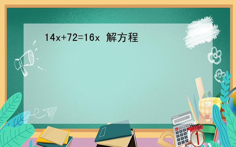 14x+72=16x 解方程