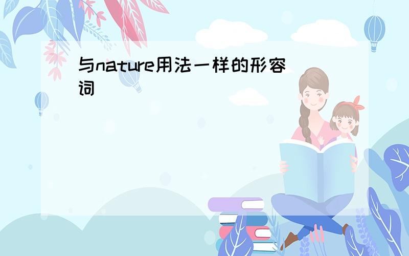 与nature用法一样的形容词