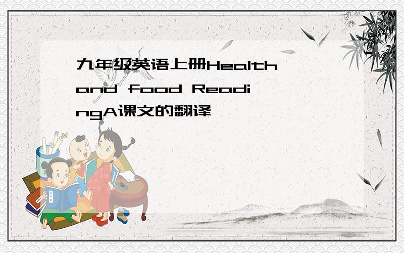 九年级英语上册Health and food ReadingA课文的翻译