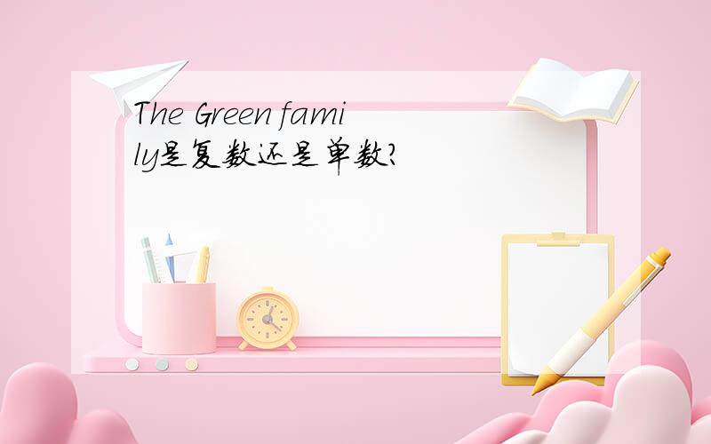 The Green family是复数还是单数?