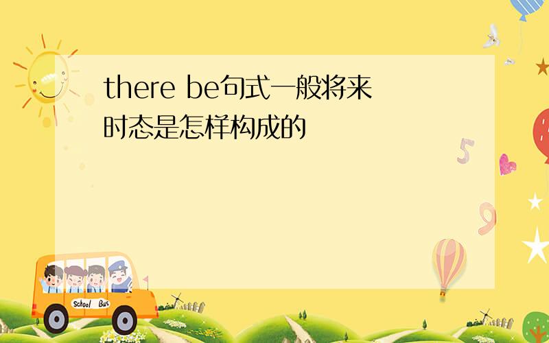 there be句式一般将来时态是怎样构成的