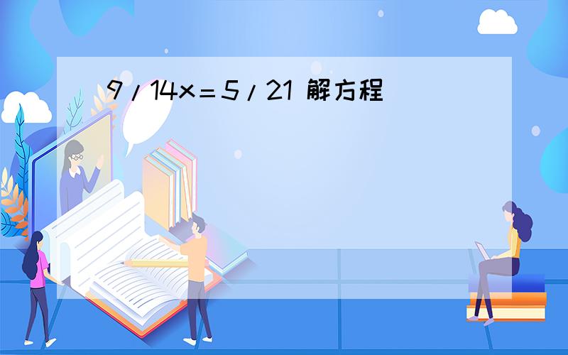 9/14x＝5/21 解方程