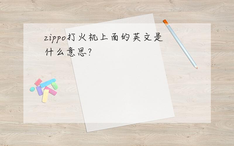 zippo打火机上面的英文是什么意思?