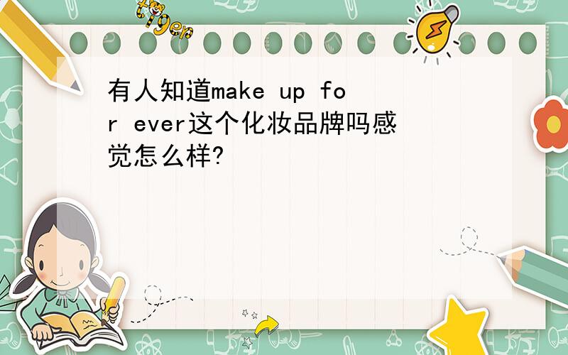 有人知道make up for ever这个化妆品牌吗感觉怎么样?