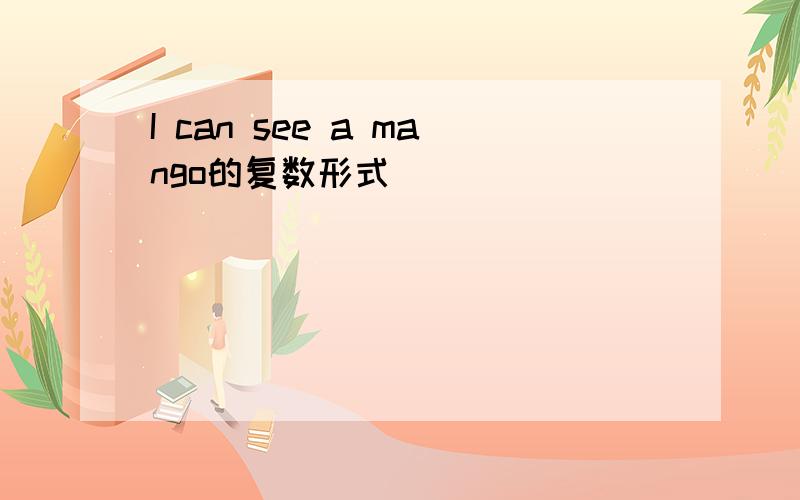 I can see a mango的复数形式