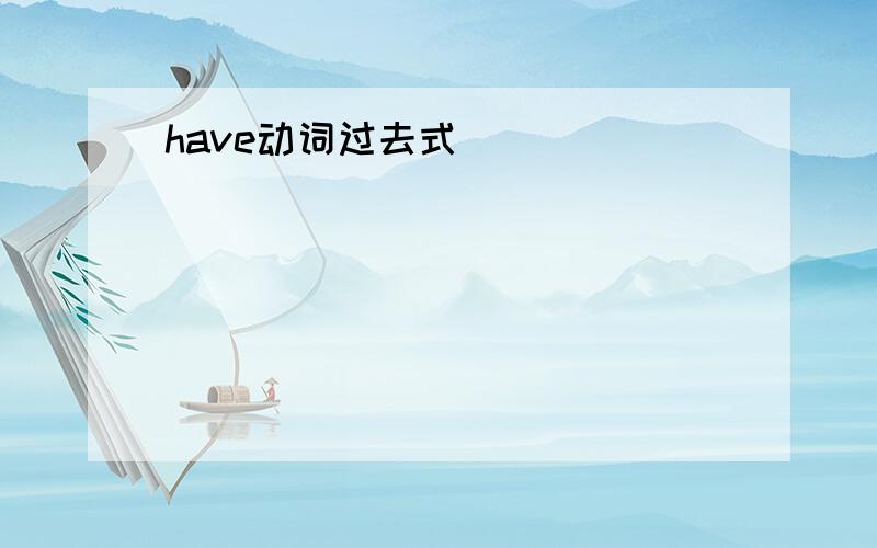 have动词过去式