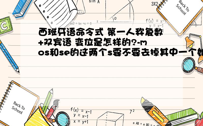 西班牙语命令式 第一人称复数+双宾语 变位是怎样的?-mos和se的这两个s要不要去掉其中一个如impedírselo 应该变成impidámoselo 还是impidámosselo