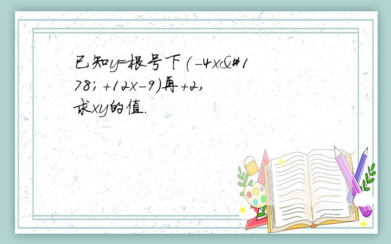 已知y=根号下(-4x²+12x-9)再+2,求xy的值.