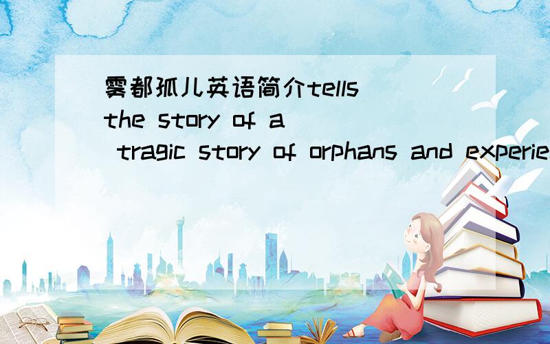 雾都孤儿英语简介tells the story of a tragic story of orphans and experience,the main character Oliver grew up in an orphanage,9-year-old,he was forced into the store to do business apprenticeship,hunger and humiliation muscle forced him to es