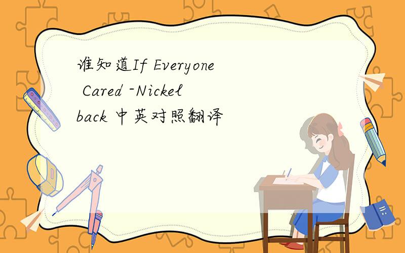 谁知道If Everyone Cared -Nickelback 中英对照翻译