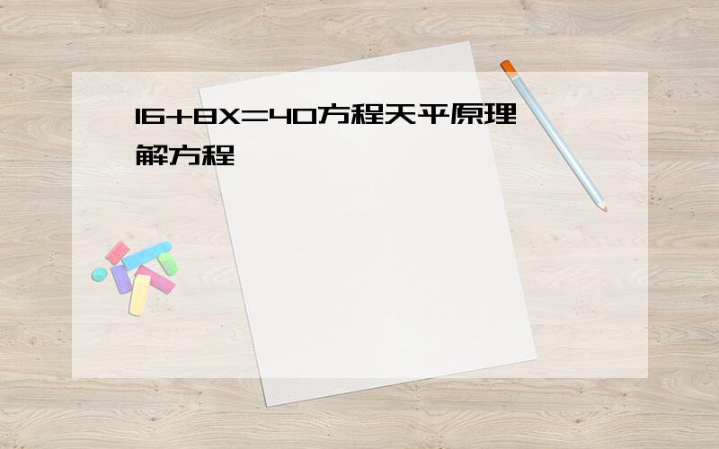 16+8X=40方程天平原理解方程