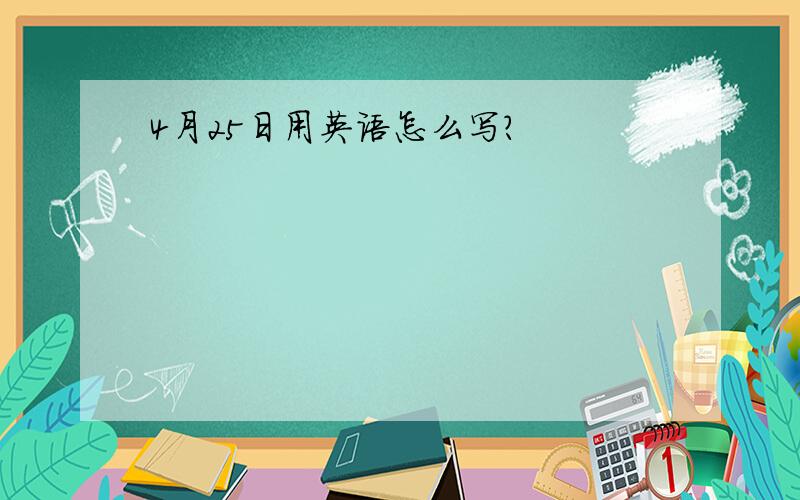 4月25日用英语怎么写?